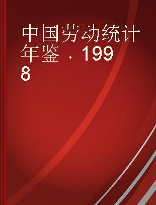 中国劳动统计年鉴 1998
