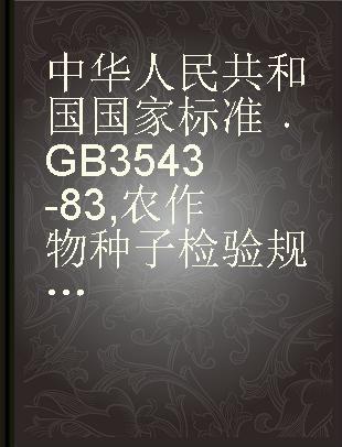 中华人民共和国国家标准 GB 3543-83 农作物种子检验规程