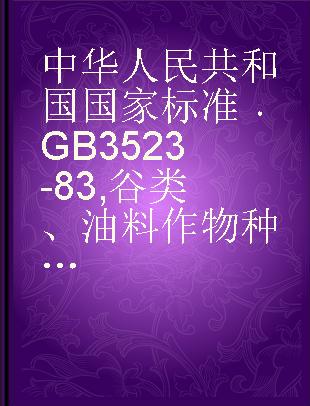 中华人民共和国国家标准 GB 3523-83 谷类、油料作物种子水分测定法