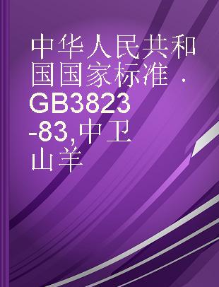 中华人民共和国国家标准 GB 3823-83 中卫山羊