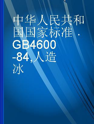 中华人民共和国国家标准 GB 4600-84 人造冰