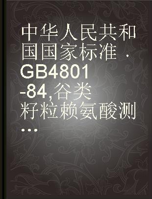 中华人民共和国国家标准 GB 4801-84 谷类籽粒赖氨酸测定法 染料结合赖氨酸(DBL)法