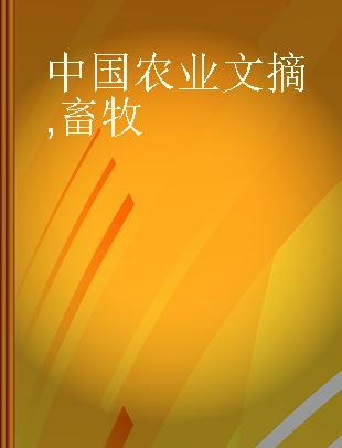 中国农业文摘 畜牧