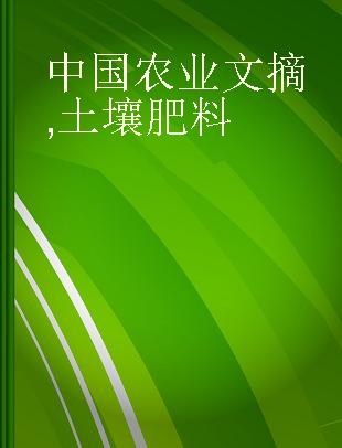 中国农业文摘 土壤肥料