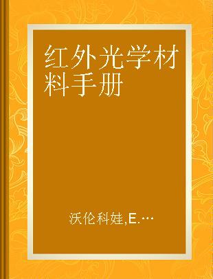 红外光学材料手册