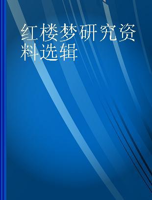 红楼梦研究资料选辑