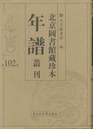 北京图书馆藏珍本年谱丛刊