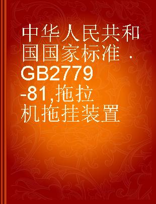中华人民共和国国家标准 GB 2779-81 拖拉机拖挂装置
