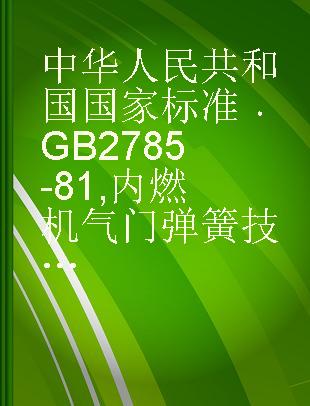 中华人民共和国国家标准 GB 2785-81 内燃机气门弹簧技术条件