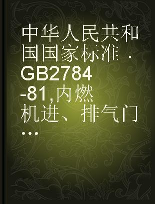中华人民共和国国家标准 GB 2784-81 内燃机进、排气门技术条件