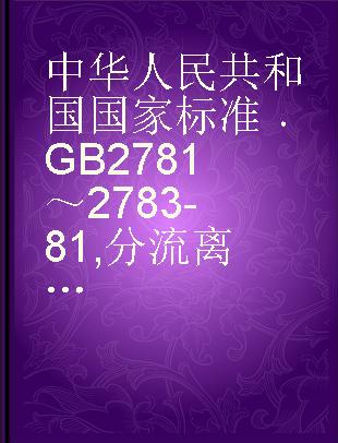中华人民共和国国家标准 GB 2781～2783-81 分流离心式机油滤清器参 数系列、转子总成、滤清器总成技术条件