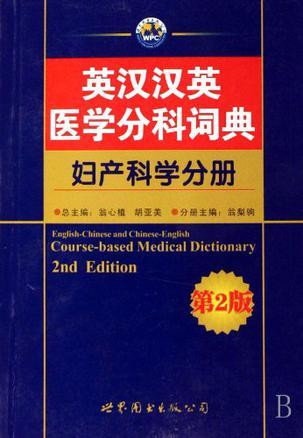 英汉汉英医学分科词典 妇产科学分册