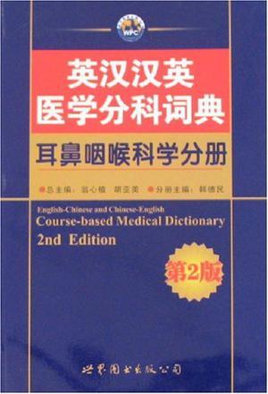 英汉汉英医学分科词典 耳鼻咽喉科学分册