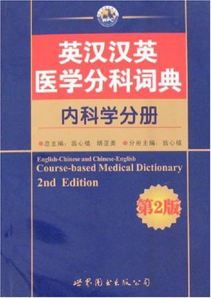 英汉汉英医学分科词典 内科学分册