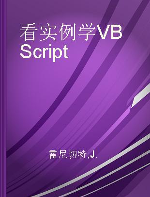 看实例学 VBScript