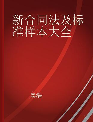 新合同法及标准样本大全