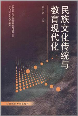 民族文化传统与教育现代化 国家哲学社会科学中华基金课题