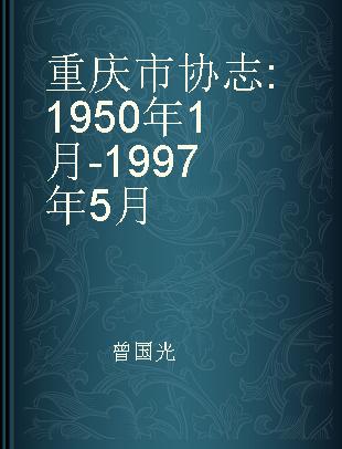 重庆市协志 1950年1月-1997年5月