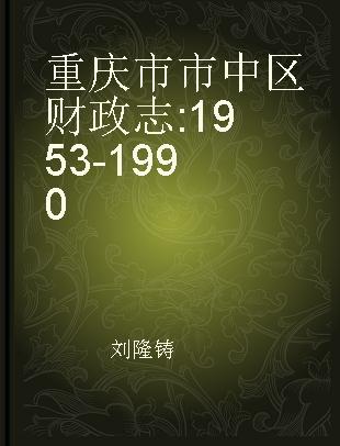 重庆市市中区财政志 1953-1990