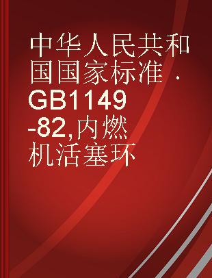 中华人民共和国国家标准 GB 1149-82 内燃机活塞环