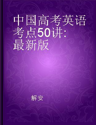 中国高考英语考点50讲 最新版