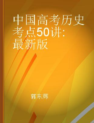 中国高考历史考点50讲 最新版