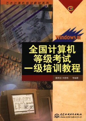 全国计算机等级考试一级培训教程 Windows版