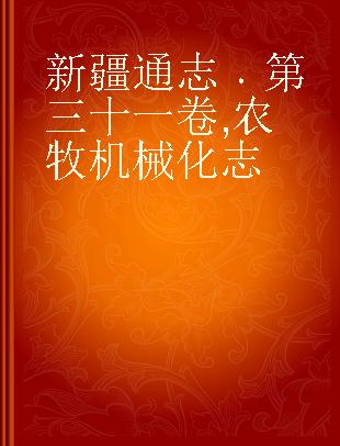 新疆通志 第三十一卷 农牧机械化志