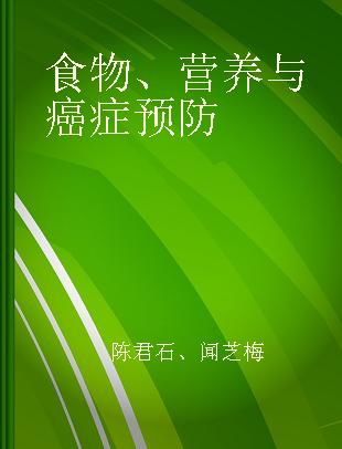 食物、营养与癌症预防