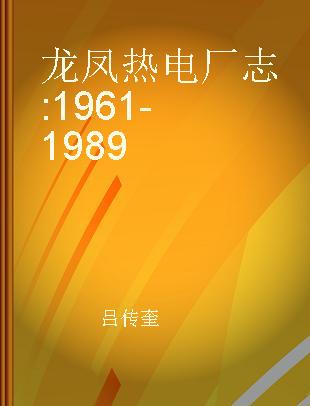龙凤热电厂志 1961-1989