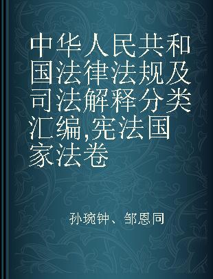 中华人民共和国法律法规及司法解释分类汇编 宪法国家法卷