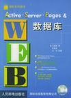 Active Server Pages & Web数据库
