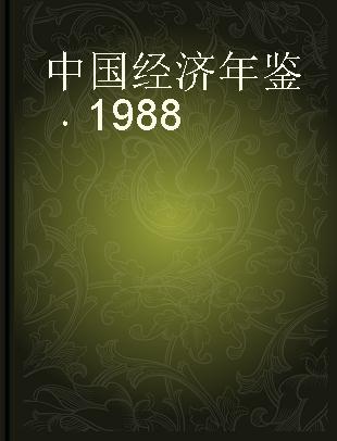 中国经济年鉴 1988
