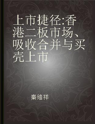 上市捷径 香港二板市场、吸收合并与买壳上市