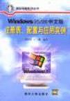 Windows 95/98中文版 注册表, 配置与应用实例