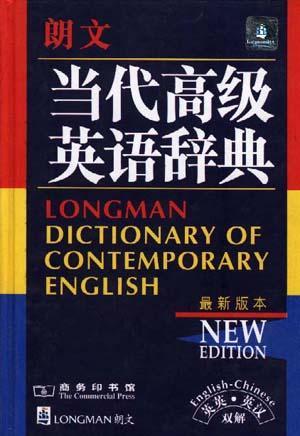朗文当代高级英语辞典 英英·英汉双解