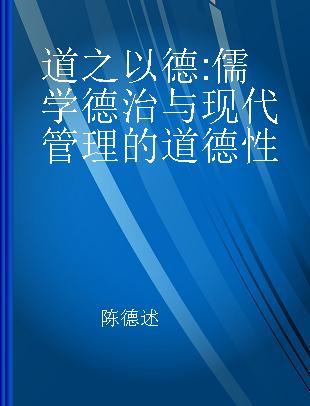 道之以德 儒学德治与现代管理的道德性