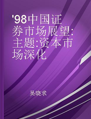 '98中国证券市场展望 主题: 资本市场深化