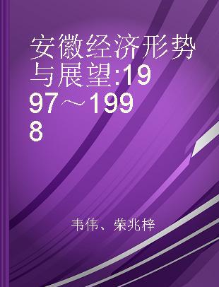 安徽经济形势与展望 1997～1998