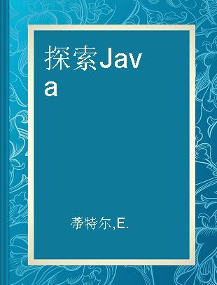 探索Java