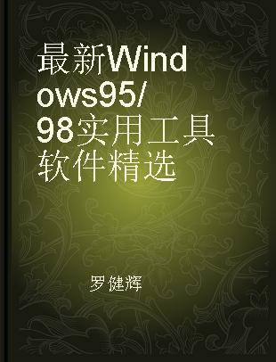 最新Windows 95/98实用工具软件精选