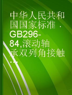 中华人民共和国国家标准 GB 296-84 滚动轴承 双列角接触 球轴承外形尺寸