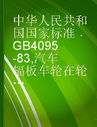 中华人民共和国国家标准 GB 4095-83 汽车辐板车轮在轮毂上的安装构尺寸