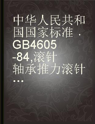 中华人民共和国国家标准 GB 4605-84 滚针轴承推力滚针和保持架组件、推力垫圈