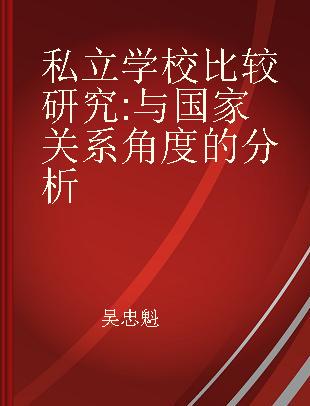 私立学校比较研究 与国家关系角度的分析