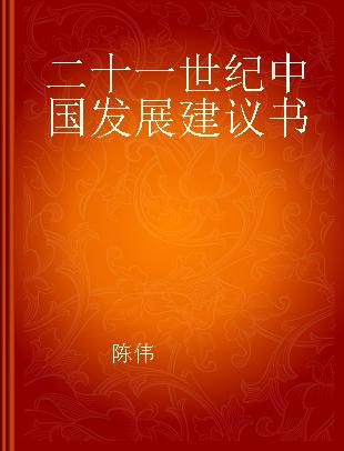 二十一世纪中国发展建议书