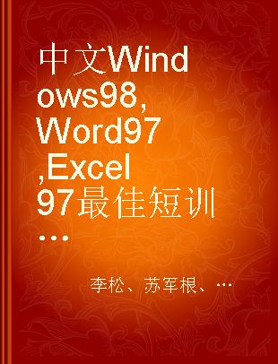 中文Windows 98, Word 97, Excel 97最佳短训教程