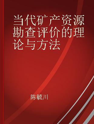 当代矿产资源勘查评价的理论与方法