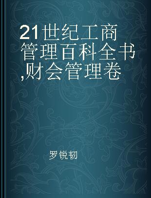 21世纪工商管理百科全书 财会管理卷