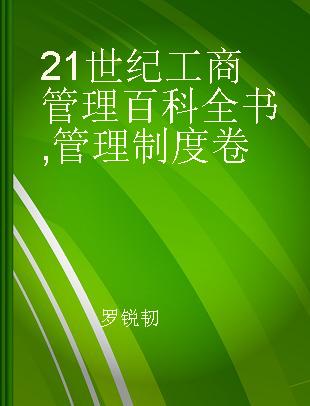 21世纪工商管理百科全书 管理制度卷